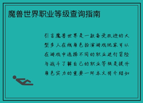 魔兽世界职业等级查询指南
