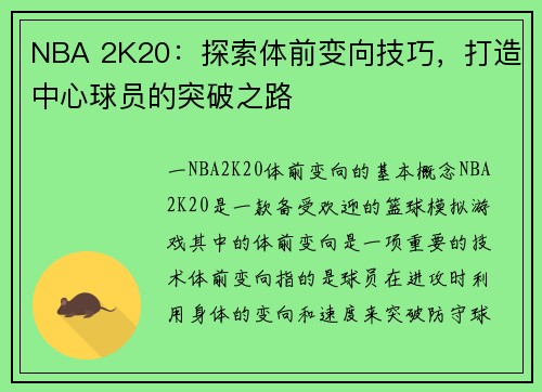 NBA 2K20：探索体前变向技巧，打造中心球员的突破之路