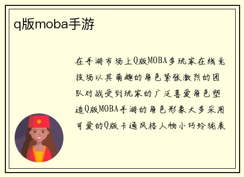 q版moba手游