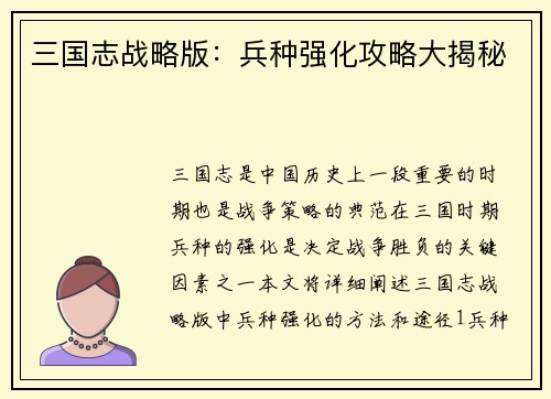 三国志战略版：兵种强化攻略大揭秘