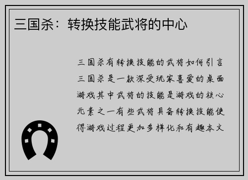 三国杀：转换技能武将的中心