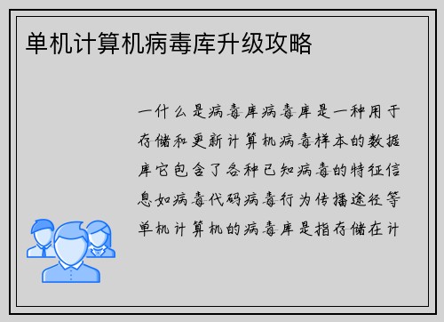 单机计算机病毒库升级攻略