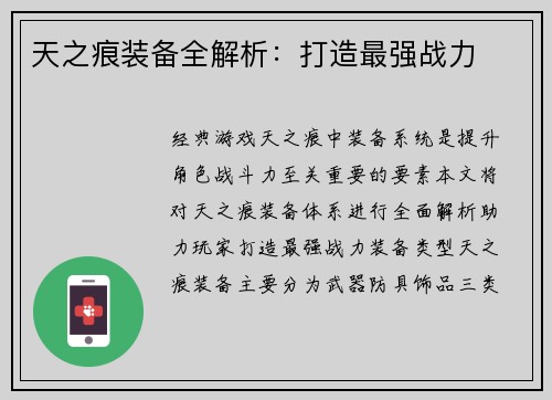 天之痕装备全解析：打造最强战力