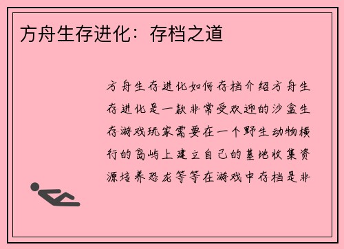 方舟生存进化：存档之道