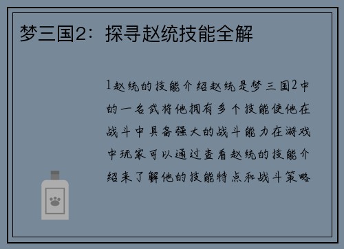 梦三国2：探寻赵统技能全解