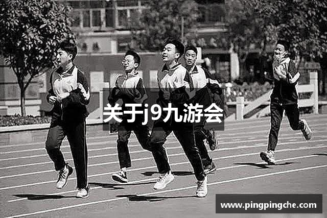 关于j9九游会